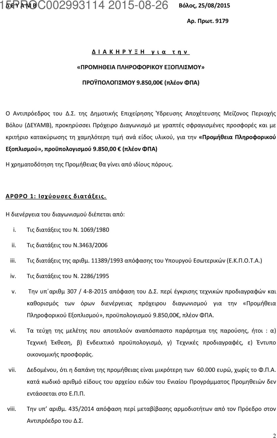 ΟΥ 9.850,00 (πλέον ΦΠΑ) Ο Αντιπρόεδρος του Δ.Σ.