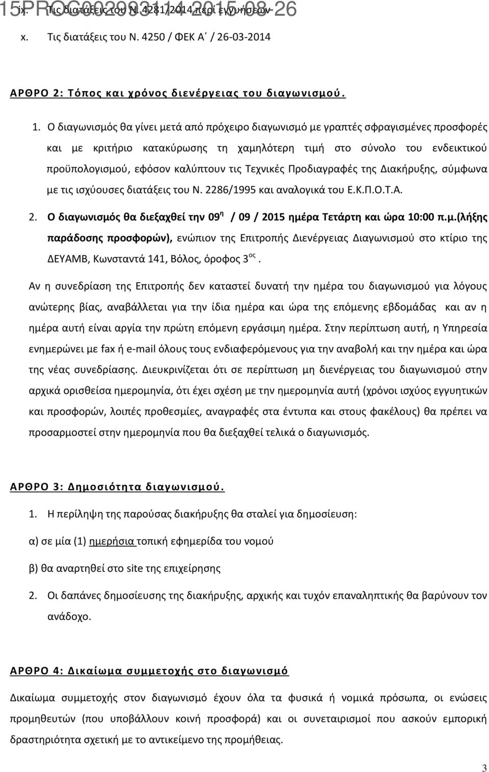 Τεχνικές Προδιαγραφές της Διακήρυξης, σύμφωνα με τις ισχύουσες διατάξεις του Ν. 2286/1995 και αναλογικά του Ε.Κ.Π.Ο.Τ.Α. 2. Ο διαγωνισμός θα διεξαχθεί την 09 η / 09 / 2015 ημέρα Τετάρτη και ώρα 10:00 π.