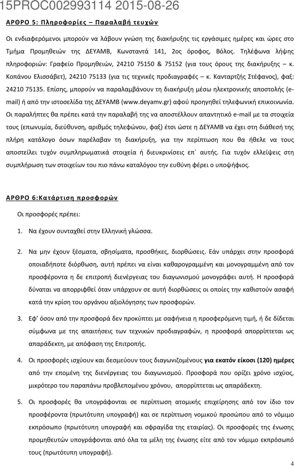 Κανταρτζής Στέφανος), φαξ: 24210 75135. Επίσης, μπορούν να παραλαμβάνουν τη διακήρυξη μέσω ηλεκτρονικής αποστολής (email) ή από την ιστοσελίδα της ΔΕΥΑΜΒ (www.deyamv.