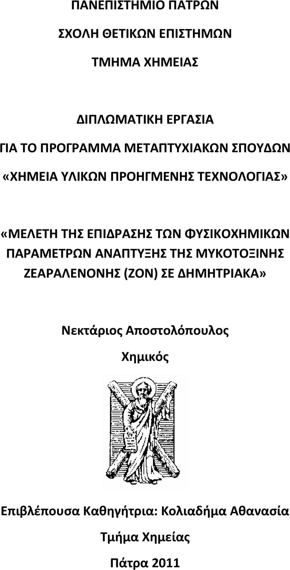 ΕΠΙΔΡΑΣΗΣ ΤΩΝ ΦΥΣΙΚΟΧΗΜΙΚΩΝ ΠΑΡΑΜΕΤΡΩΝ ΑΝΑΠΤΥΞΗΣ ΤΗΣ ΜΥΚΟΤΟΞΙΝΗΣ ΖΕΑΡΑΛΕΝΟΝΗΣ (ΖΟΝ) ΣΕ