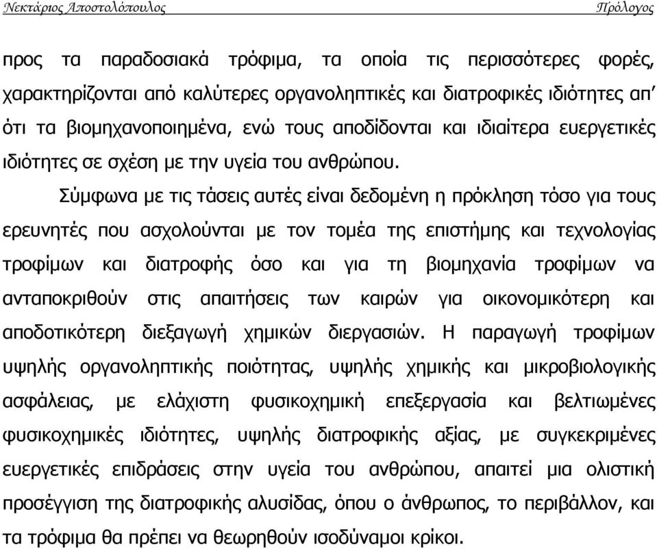 Σύµφωνα µε τις τάσεις αυτές είναι δεδοµένη η πρόκληση τόσο για τους ερευνητές που ασχολούνται µε τον τοµέα της επιστήµης και τεχνολογίας τροφίµων και διατροφής όσο και για τη βιοµηχανία τροφίµων να