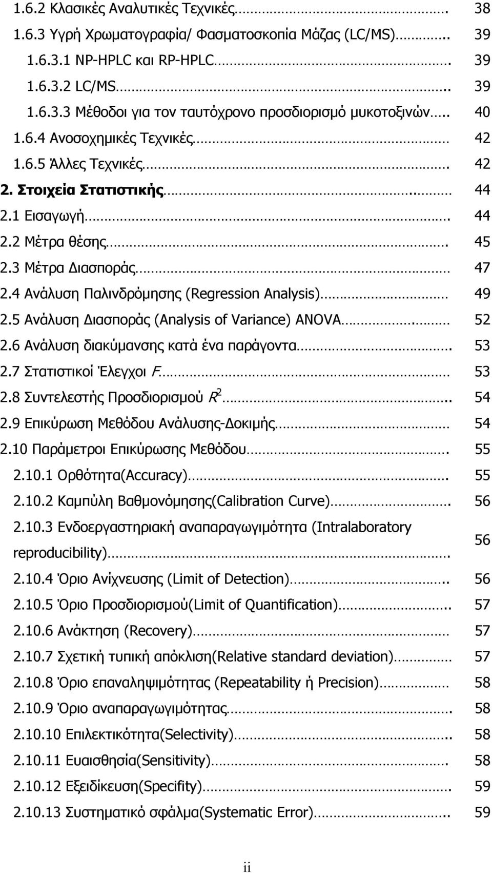 4 Ανάλυση Παλινδρόµησης (Regression Analysis) 49 2.5 Ανάλυση ιασποράς (Analysis of Variance) ANOVA. 52 2.6 Ανάλυση διακύµανσης κατά ένα παράγοντα. 53 2.7 Στατιστικοί Έλεγχοι F 53 2.