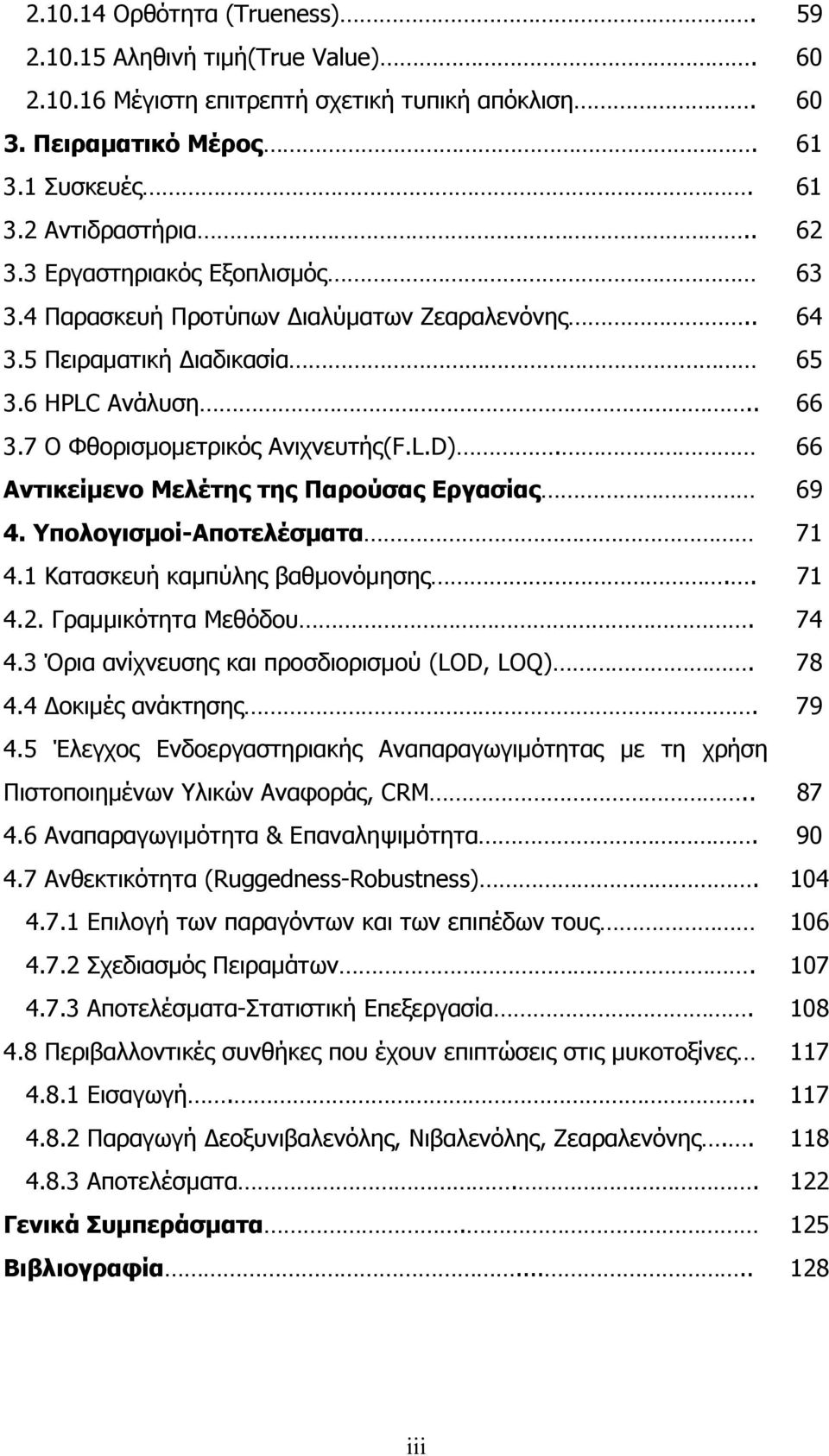 66 Αντικείµενο Μελέτης της Παρούσας Εργασίας 69 4. Υπολογισµοί-Αποτελέσµατα 71 4.1 Κατασκευή καµπύλης βαθµονόµησης.. 71 4.2. Γραµµικότητα Μεθόδου. 74 4.3 Όρια ανίχνευσης και προσδιορισµού (LOD, LOQ).