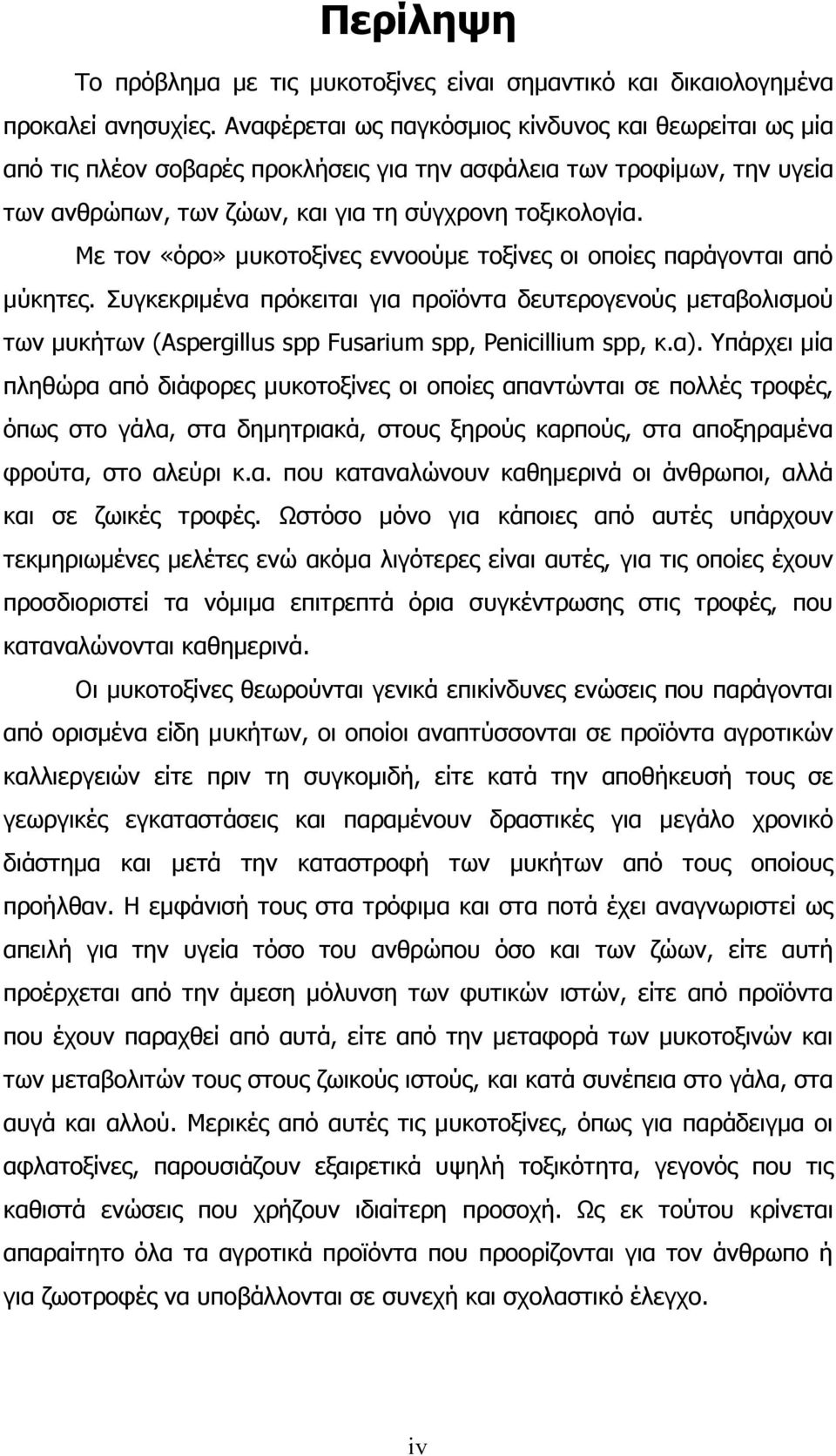 Με τον «όρο» µυκοτοξίνες εννοούµε τοξίνες οι οποίες παράγονται από µύκητες.