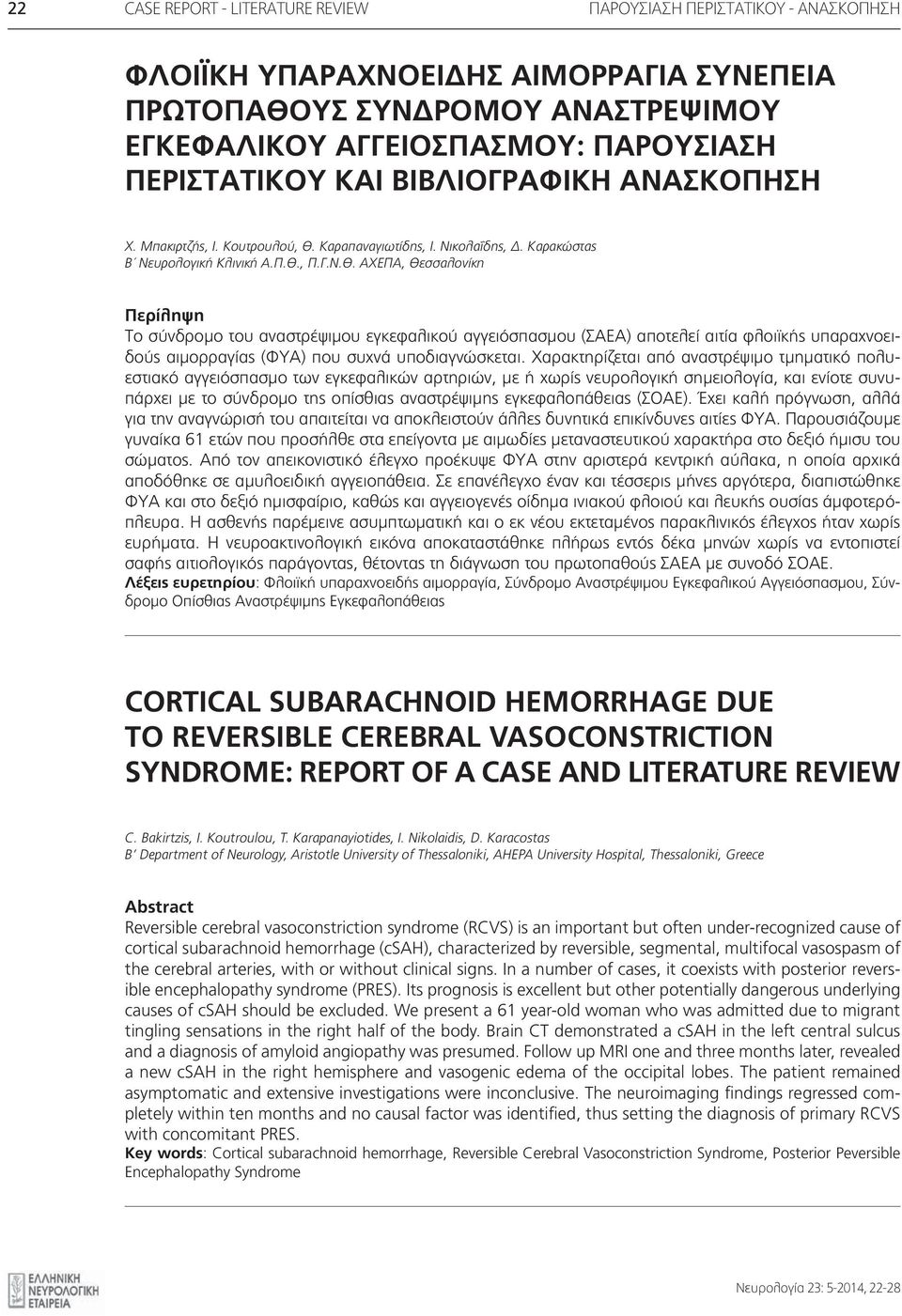 Καραπαναγιωτίδης, I. Νικολαΐδης, Δ. Καρακώστας Β Νευρολογική Κλινική Α.Π.Θ.