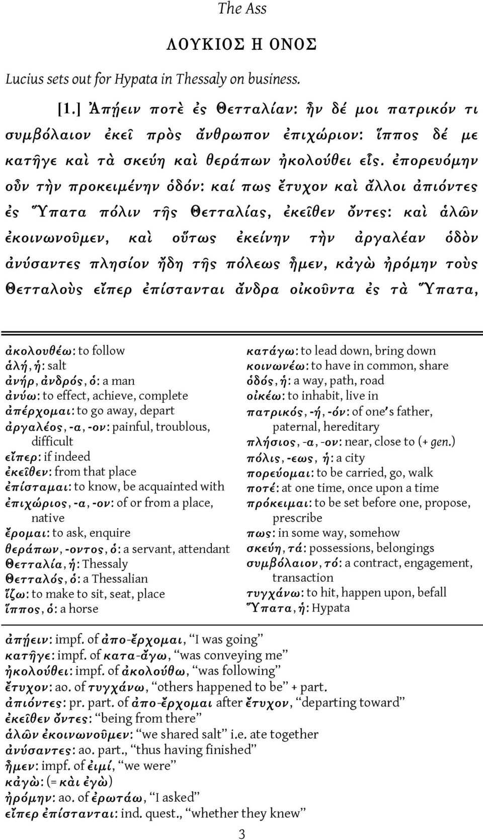 ἐπορευόμην οὖν τὴν προκειμένην ὁδόν: καί πως ἔτυχον καὶ ἄλλοι ἀπιόντες ἐς Ὕπατα πόλιν τῆς Θετταλίας, ἐκεῖθεν ὄντες: καὶ ἁλῶν ἐκοινωνοῦμεν, καὶ οὕτως ἐκείνην τὴν ἀργαλέαν ὁδὸν ἀνύσαντες πλησίον ἤδη