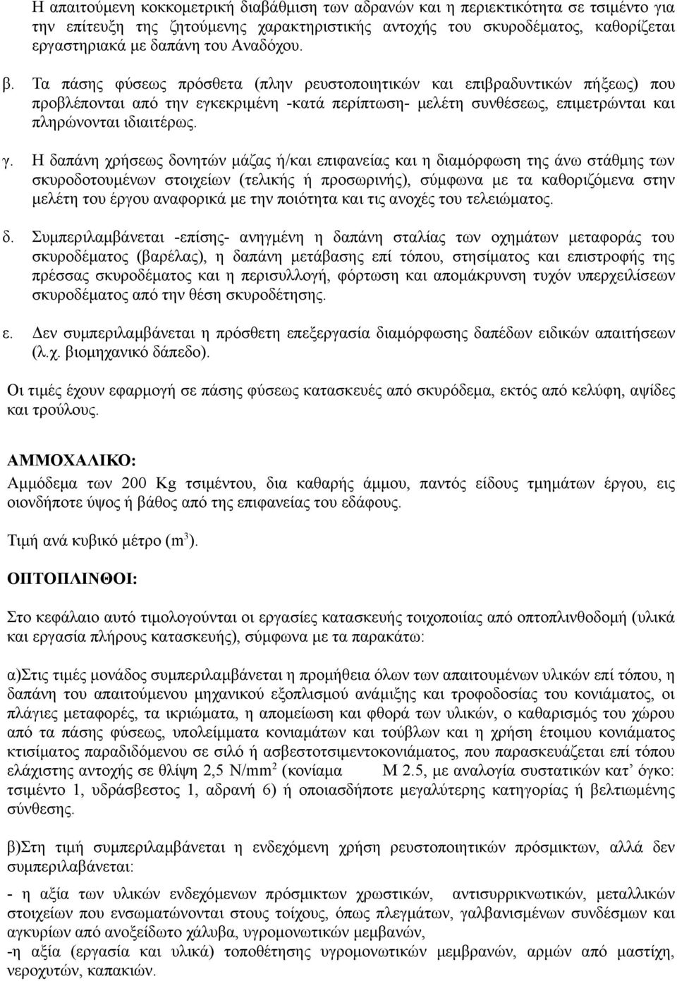 γ. Η δαπάνη χρήσεως δονητών μάζας ή/και επιφανείας και η διαμόρφωση της άνω στάθμης των σκυροδοτουμένων στοιχείων (τελικής ή προσωρινής), σύμφωνα με τα καθοριζόμενα στην μελέτη του έργου αναφορικά με