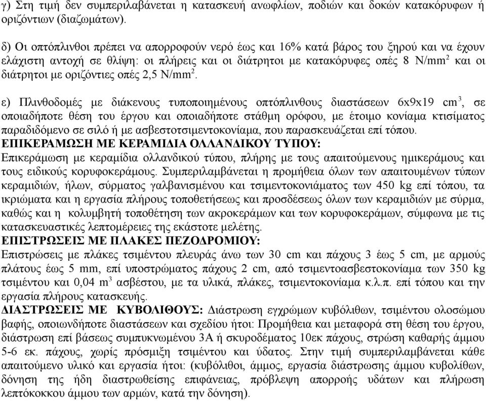 οριζόντιες οπές 2,5 N/mm 2.