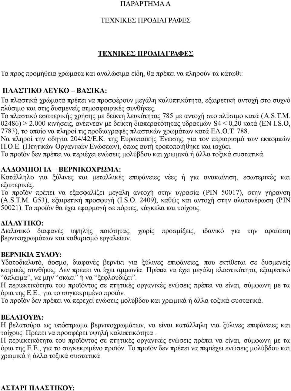 02486) > 2.000 κινήσεις, ανέπνεαν με δείκτη διαπερατότητας υδρατμών S4 < 0,20 κατά (ΕΝ I.S.O, 7783), το οποίο να πληροί τις προδιαγραφές πλαστικών χρωμάτων κατά ΕΛ.Ο.Τ. 788.