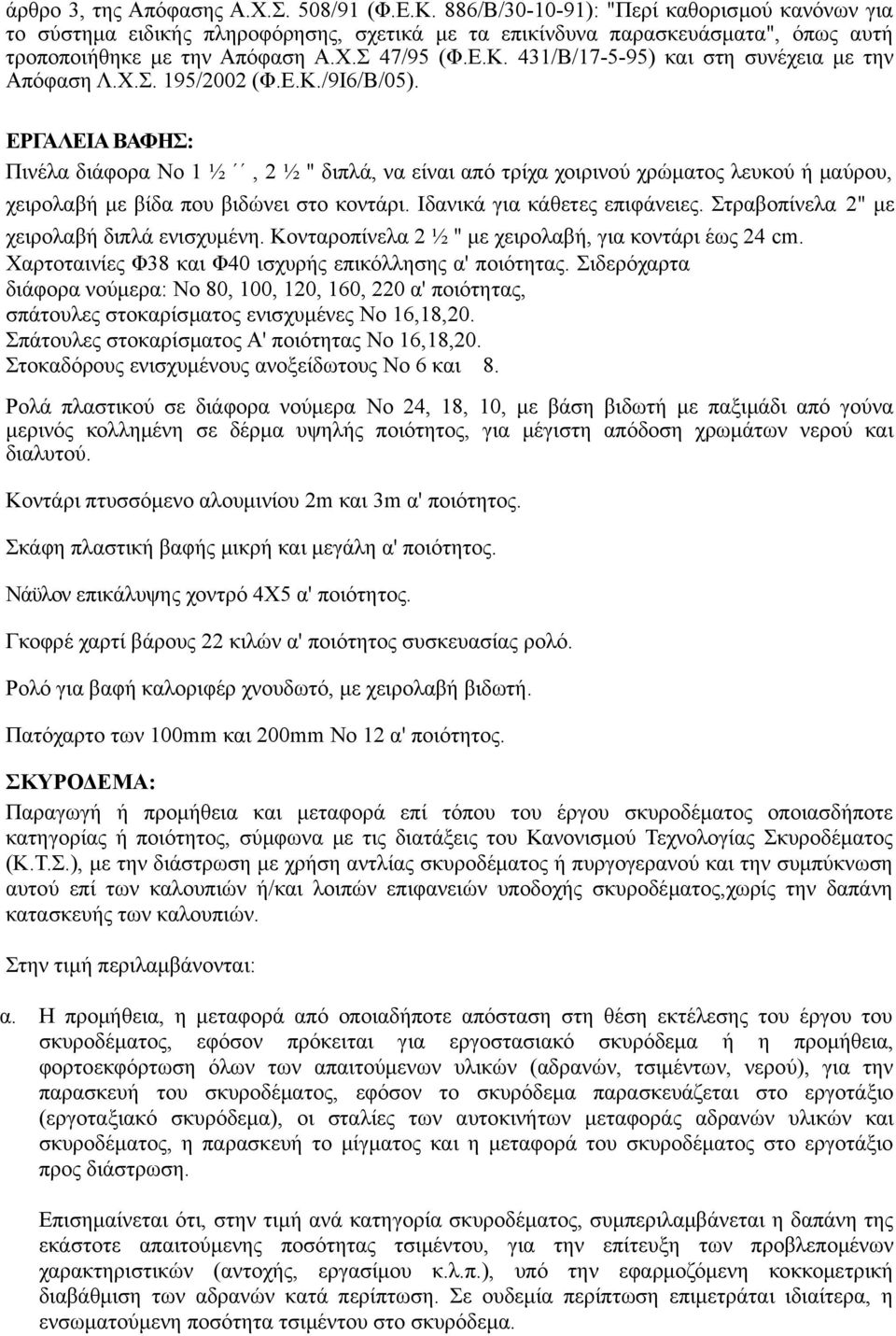 431/Β/17-5-95) και στη συνέχεια με την Απόφαση Λ.Χ.Σ. 195/2002 (Φ.Ε.Κ./9Ι6/Β/05).