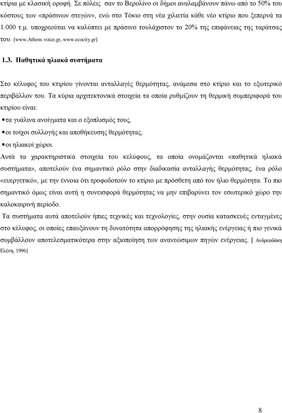 Τα κύρια αρχιτεκτονικά στοιχεία τα οποία ρυθμίζουν τη θερμική συμπεριφορά του κτιρίου είναι: τα γυάλινα ανοίγματα και ο εξοπλισμός τους, οι τοίχοι συλλογής και αποθήκευσης θερμότητας, οι ηλιακοί