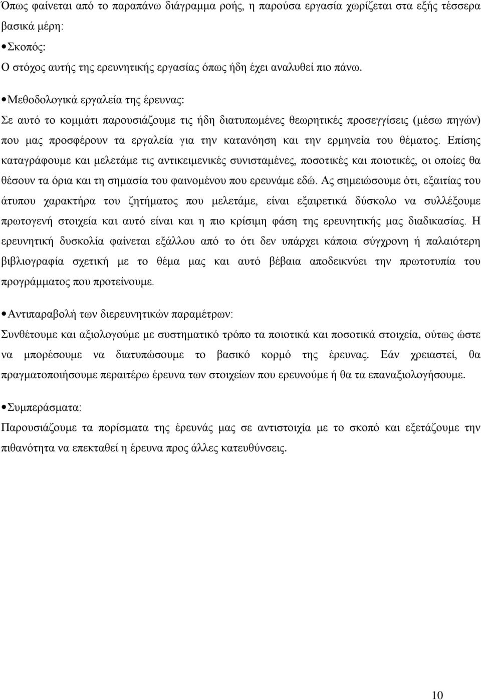 θέματος. Επίσης καταγράφουμε και μελετάμε τις αντικειμενικές συνισταμένες, ποσοτικές και ποιοτικές, οι οποίες θα θέσουν τα όρια και τη σημασία του φαινομένου που ερευνάμε εδώ.