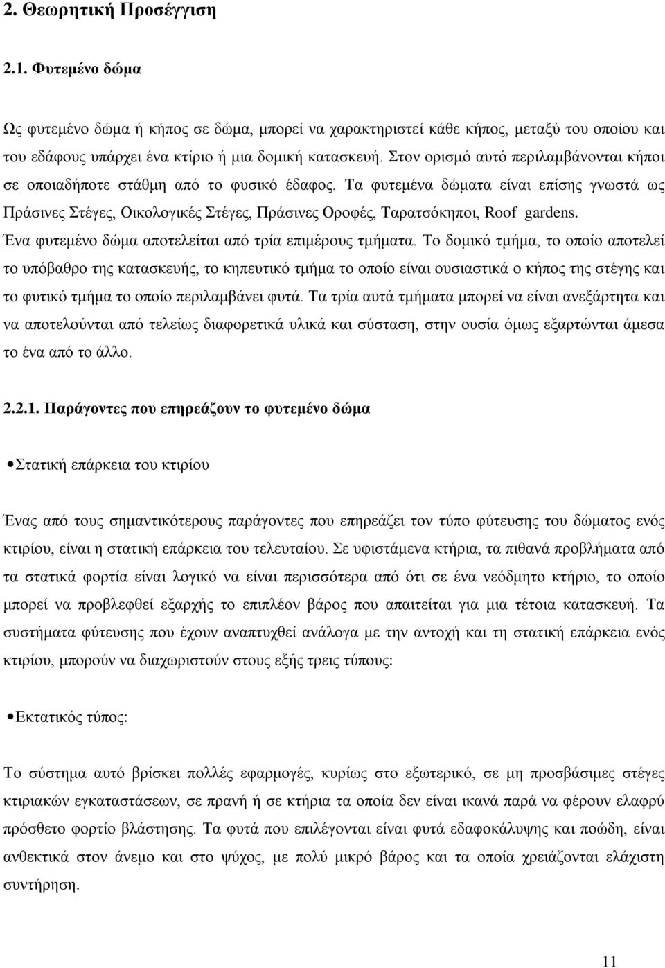 Τα φυτεμένα δώματα είναι επίσης γνωστά ως Πράσινες Στέγες, Οικολογικές Στέγες, Πράσινες Οροφές, Ταρατσόκηποι, Roof gardens. Ένα φυτεμένο δώμα αποτελείται από τρία επιμέρους τμήματα.