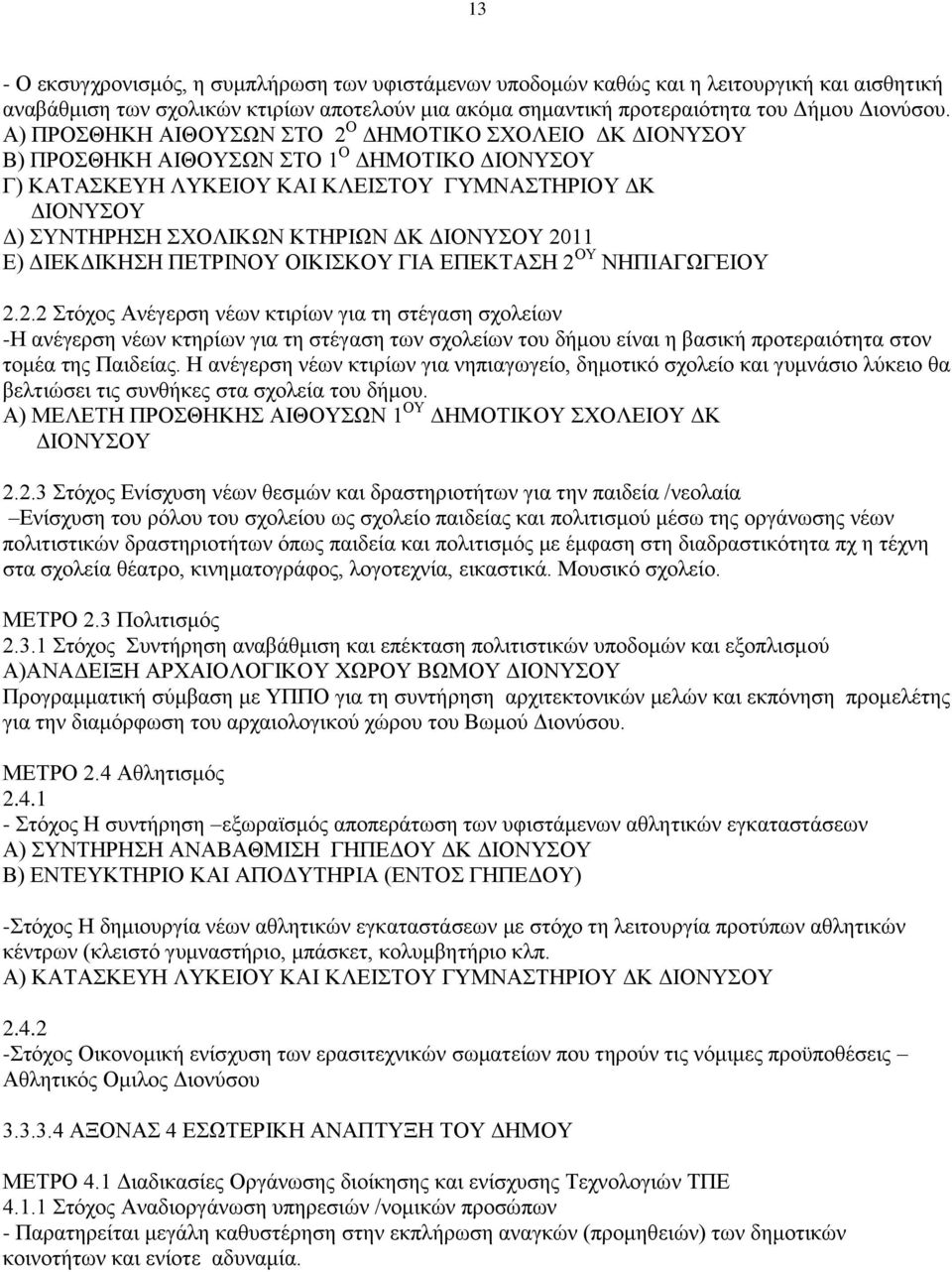 ΟΙΚΙΣΚΟΥ ΓΙΑ ΕΠΕΚΤΑΣΗ 2 ΟΥ ΝΗΠΙΑΓΩΓΕΙΟΥ 2.2.2 Στόχος Ανέγερση νέων κτιρίων για τη στέγαση σχολείων -Η ανέγερση νέων κτηρίων για τη στέγαση των σχολείων του δήμου είναι η βασική προτεραιότητα στον τομέα της Παιδείας.