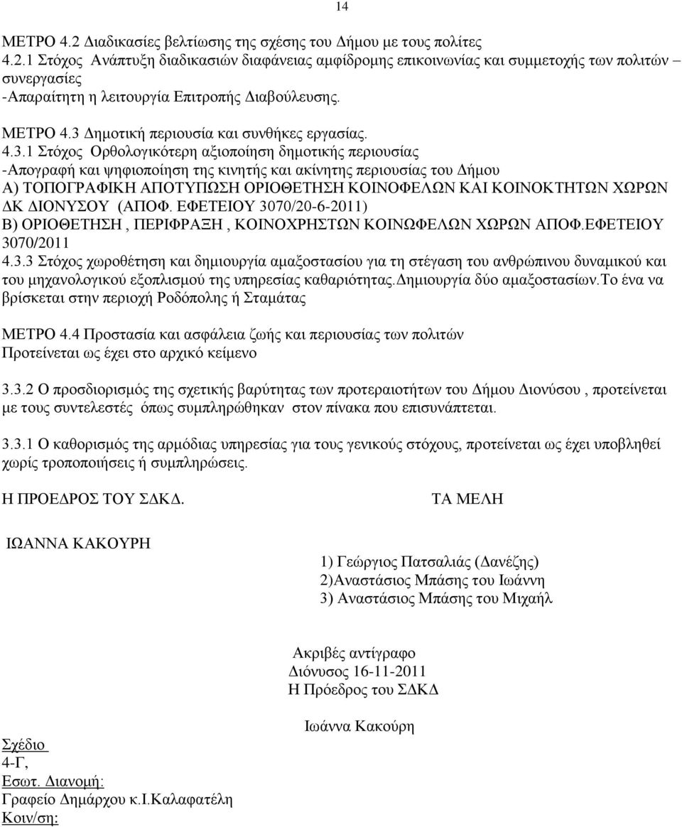 Δημοτική περιουσία και συνθήκες εργασίας. 4.3.