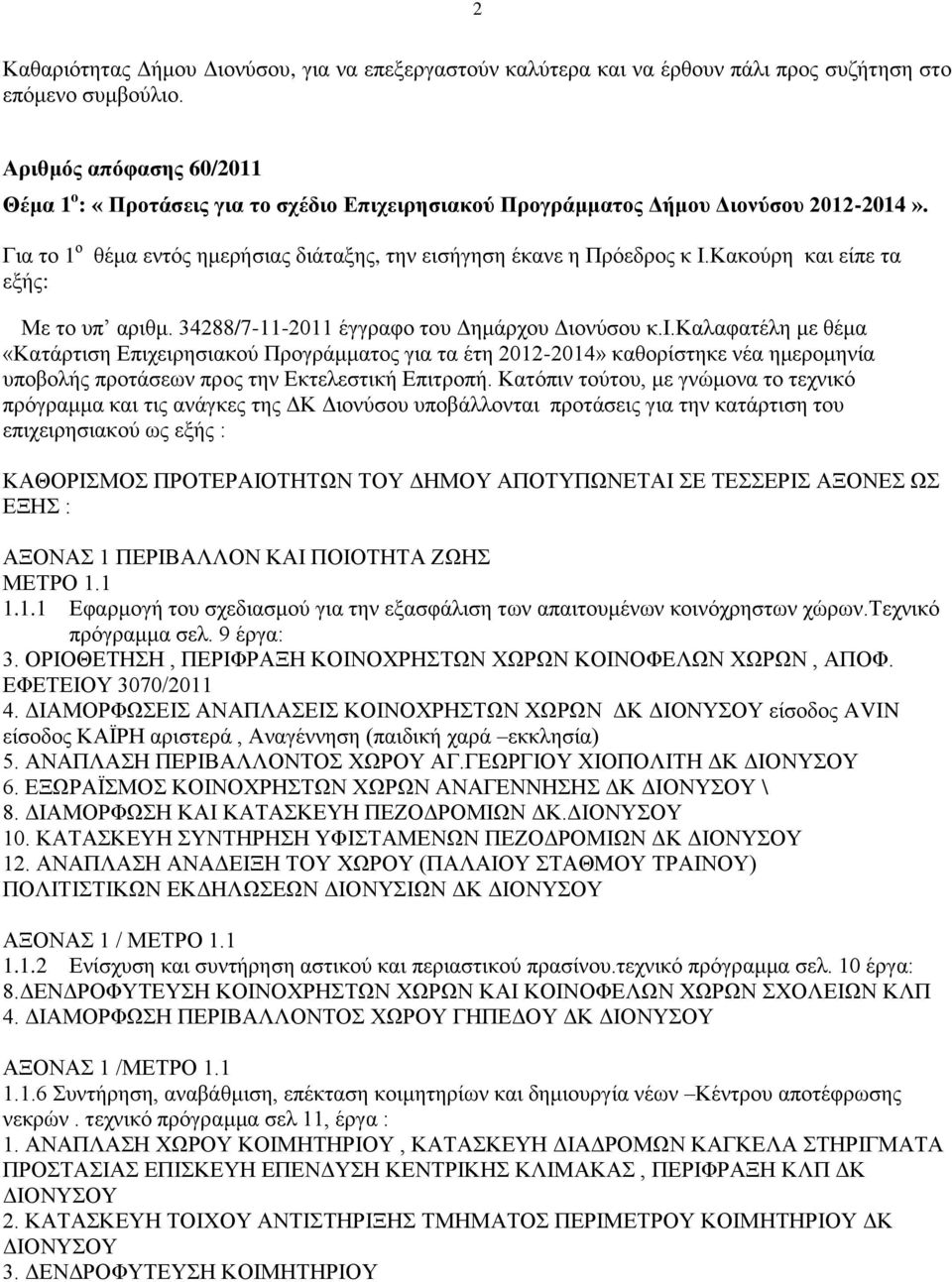 Κακούρη και είπε τα εξής: Με το υπ αριθμ. 34288/7-11-2011 έγγραφο του Δημάρχου Διονύσου κ.ι.καλαφατέλη με θέμα «Κατάρτιση Επιχειρησιακού Προγράμματος για τα έτη 2012-2014» καθορίστηκε νέα ημερομηνία υποβολής προτάσεων προς την Εκτελεστική Επιτροπή.
