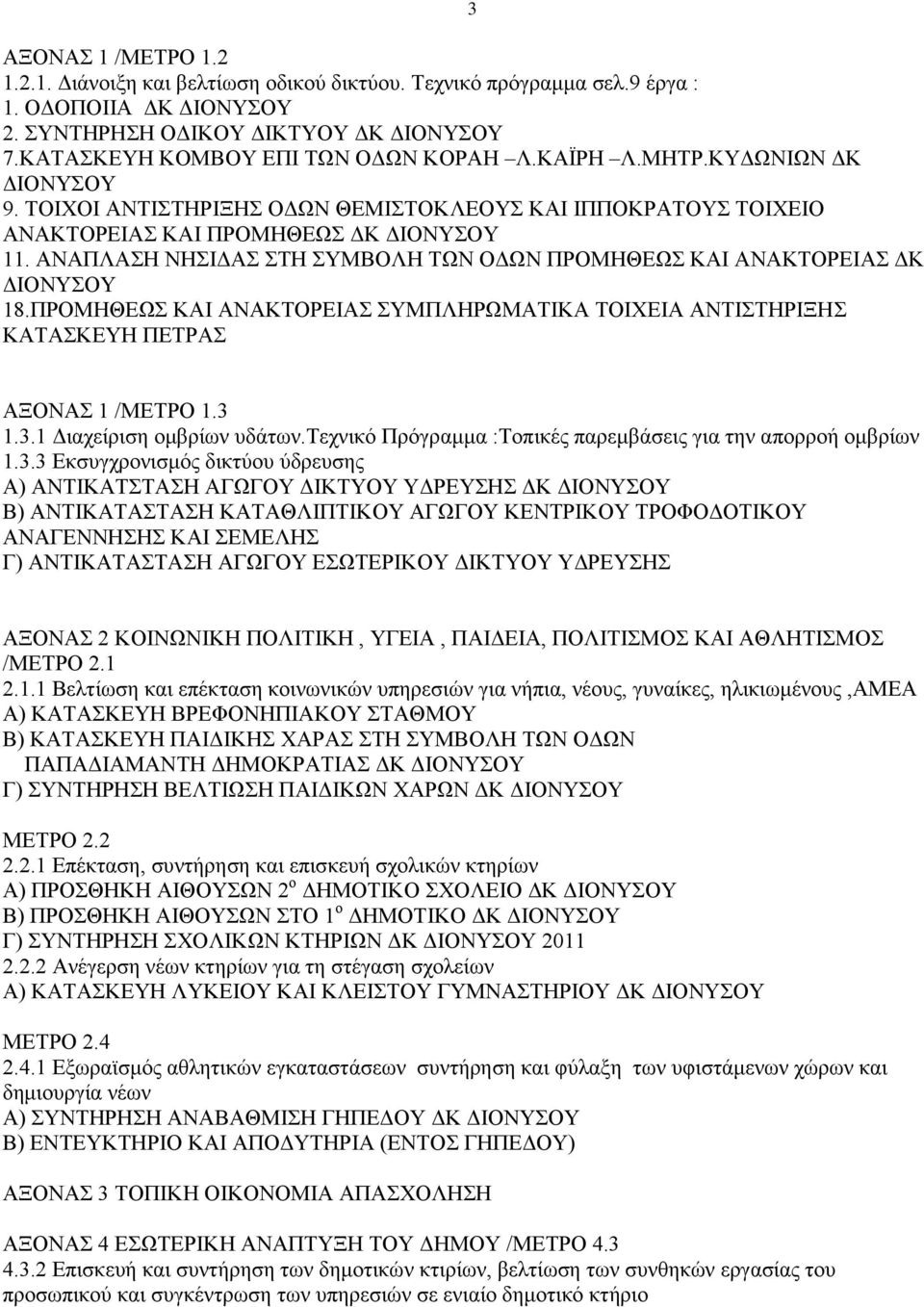 ΠΡΟΜΗΘΕΩΣ ΚΑΙ ΑΝΑΚΤΟΡΕΙΑΣ ΣΥΜΠΛΗΡΩΜΑΤΙΚΑ ΤΟΙΧΕΙΑ ΑΝΤΙΣΤΗΡΙΞΗΣ ΚΑΤΑΣΚΕΥΗ ΠΕΤΡΑΣ 3 