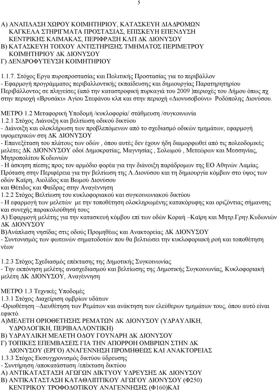 Στόχος Εργα πυροπροστασίας και Πολιτικής Προστασίας για το περιβάλλον - Εφαρμογή προγράμματος περιβαλλοντικής εκπαίδευσης και δημιουργίας Παρατηρητηρίου Περιβάλλοντος σε πληγείσες (από την