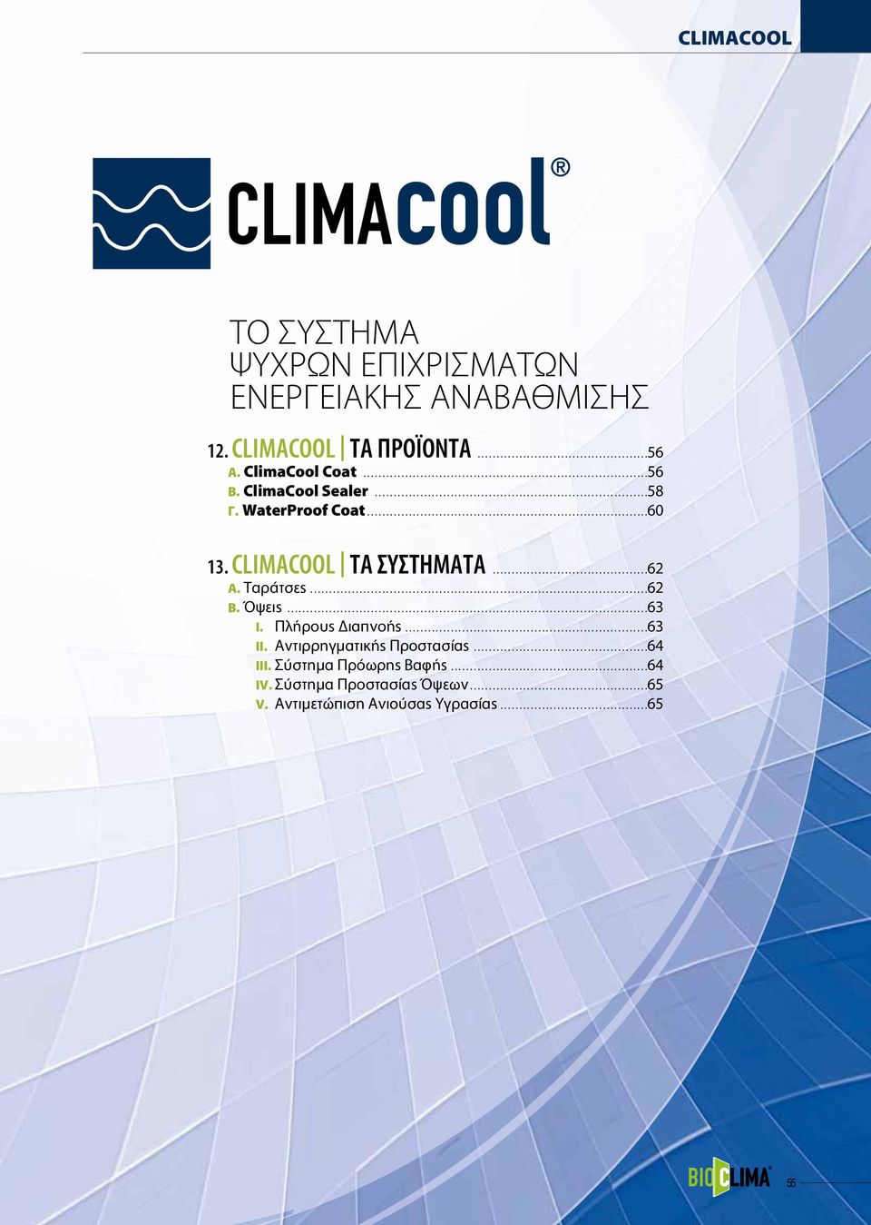 CLIMACOOL ΤΑ ΣΥΣΤΗΜΑΤΑ.........................................62 Α. Ταράτσες.........................................................................................62 Β. Όψεις...............................................................................................63 Ι.