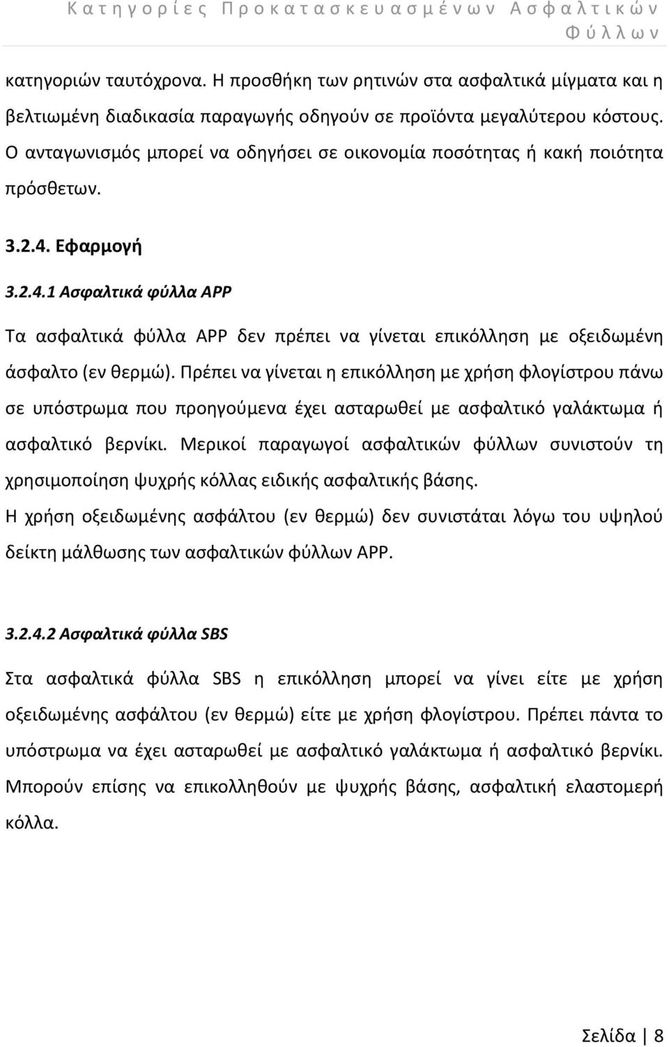 Ο ανταγωνισμός μπορεί να οδηγήσει σε οικονομία ποσότητας ή κακή ποιότητα πρόσθετων. 3.2.4.