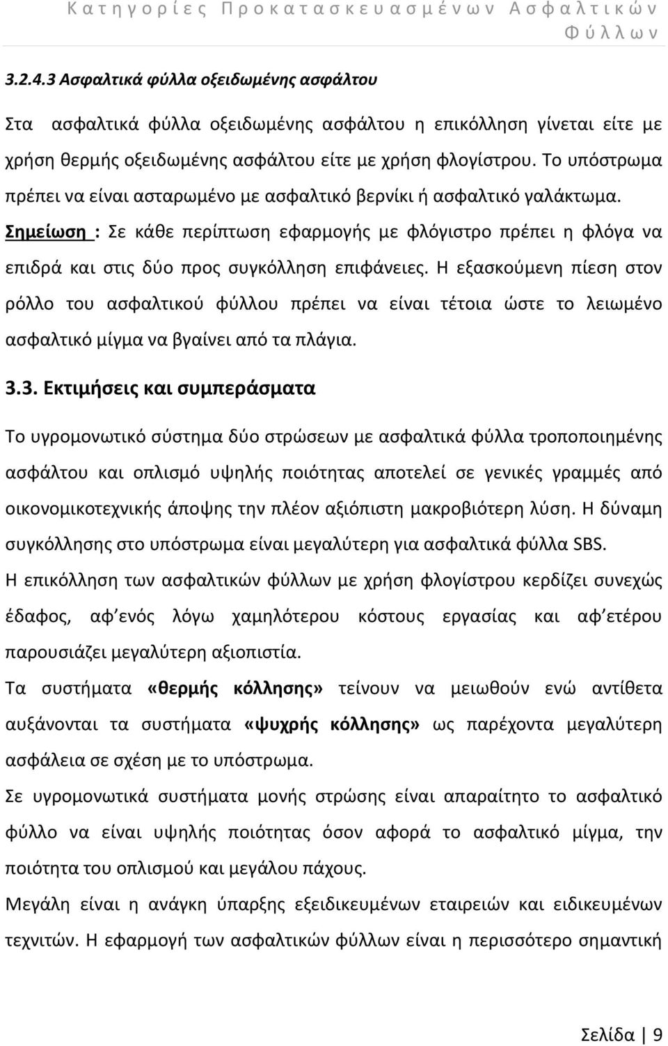 Το υπόστρωμα πρέπει να είναι ασταρωμένο με ασφαλτικό βερνίκι ή ασφαλτικό γαλάκτωμα.