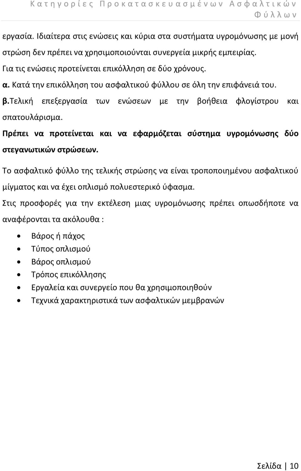 Κατά την επικόλληση του ασφαλτικού φύλλου σε όλη την επιφάνειά του. β.τελική επεξεργασία των ενώσεων με την βοήθεια φλογίστρου και σπατουλάρισμα.