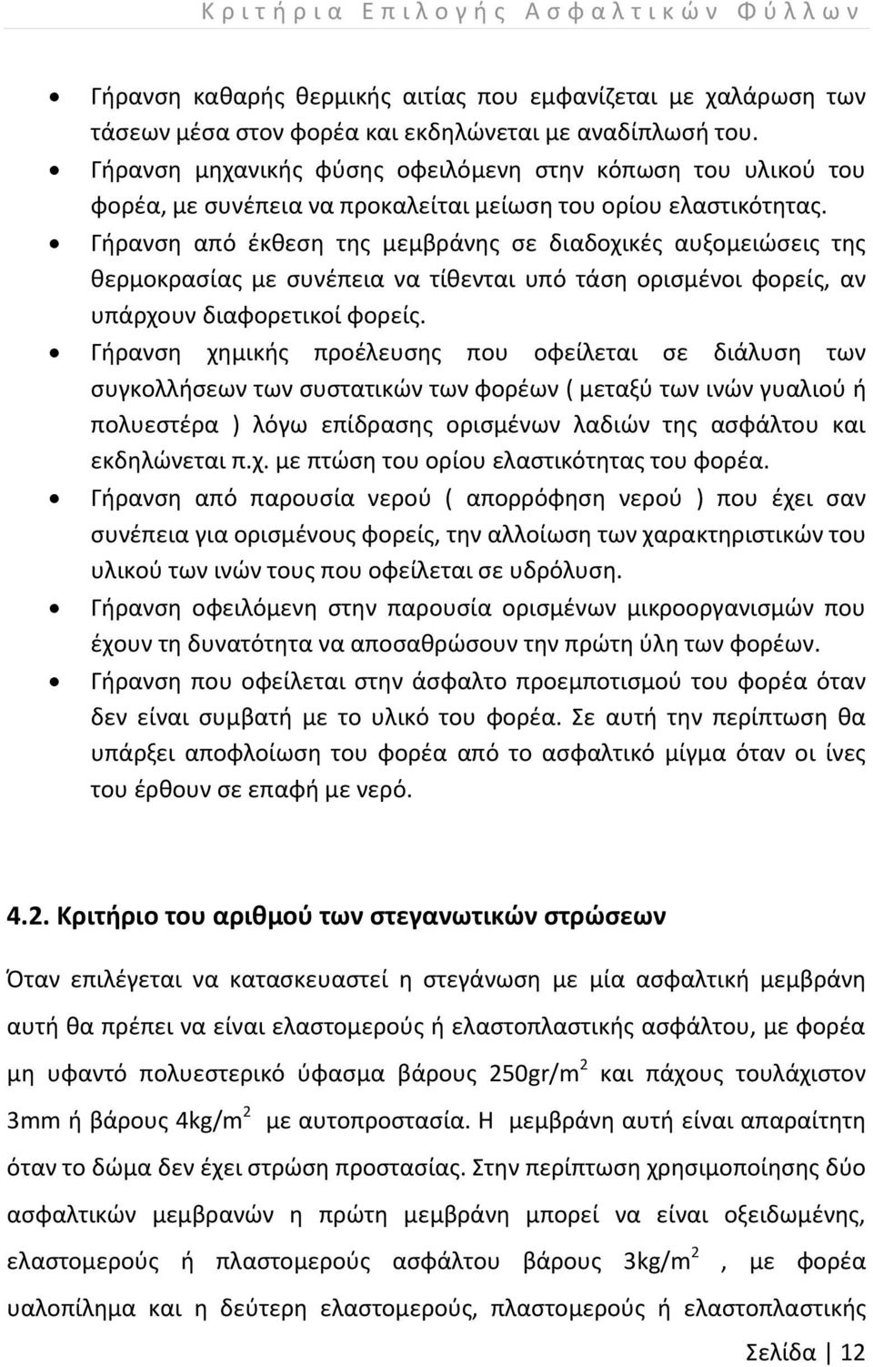 Γήρανση από έκθεση της μεμβράνης σε διαδοχικές αυξομειώσεις της θερμοκρασίας με συνέπεια να τίθενται υπό τάση ορισμένοι φορείς, αν υπάρχουν διαφορετικοί φορείς.