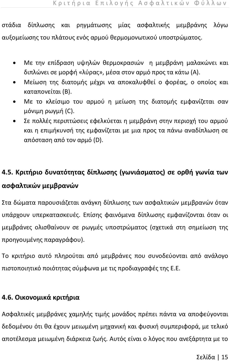 Μείωση της διατομής μέχρι να αποκαλυφθεί ο φορέας, ο οποίος και καταπονείται (Β). Με το κλείσιμο του αρμού η μείωση της διατομής εμφανίζεται σαν μόνιμη ρωγμή (C).