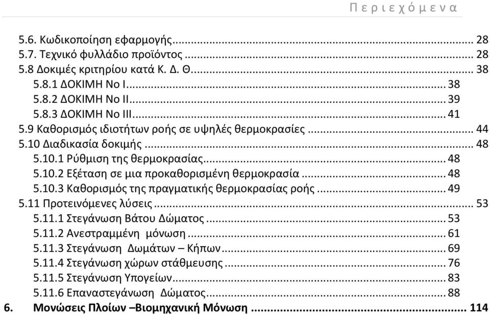 .. 48 5.10.3 Καθορισμός της πραγματικής θερμοκρασίας ροής... 49 5.11 Προτεινόμενες λύσεις... 53 5.11.1 Στεγάνωση Βάτου Δώματος... 53 5.11.2 Ανεστραμμένη μόνωση... 61 5.11.3 Στεγάνωση Δωμάτων Κήπων.