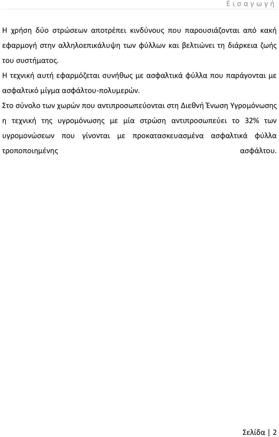 Η τεχνική αυτή εφαρμόζεται συνήθως με ασφαλτικά φύλλα που παράγονται με ασφαλτικό μίγμα ασφάλτου-πολυμερών.