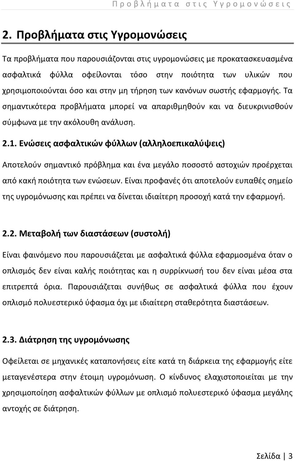 τήρηση των κανόνων σωστής εφαρμογής. Τα σημαντικότερα προβλήματα μπορεί να απαριθμηθούν και να διευκρινισθούν σύμφωνα με την ακόλουθη ανάλυση. 2.1.