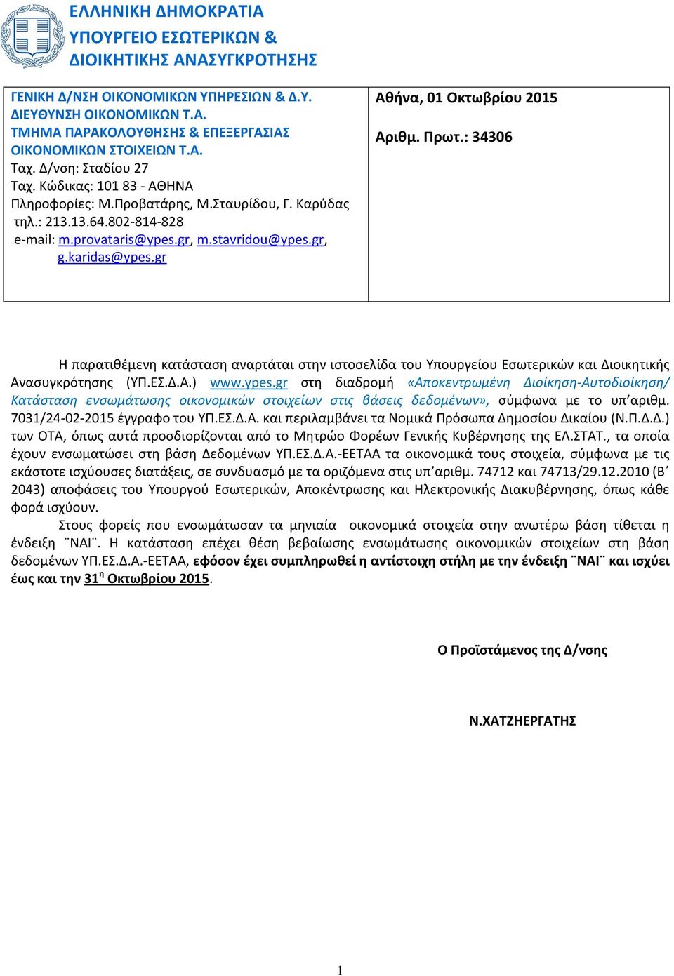 gr Αθήνα, 01 Οκτωβρίου 2015 Αριθμ. Πρωτ.: 34306 Η παρατιθέμενη κατάσταση αναρτάται στην ιστοσελίδα του Υπουργείου Εσωτερικών και Διοικητικής Ανασυγκρότησης (ΥΠ.ΕΣ.Δ.Α.) www.ypes.