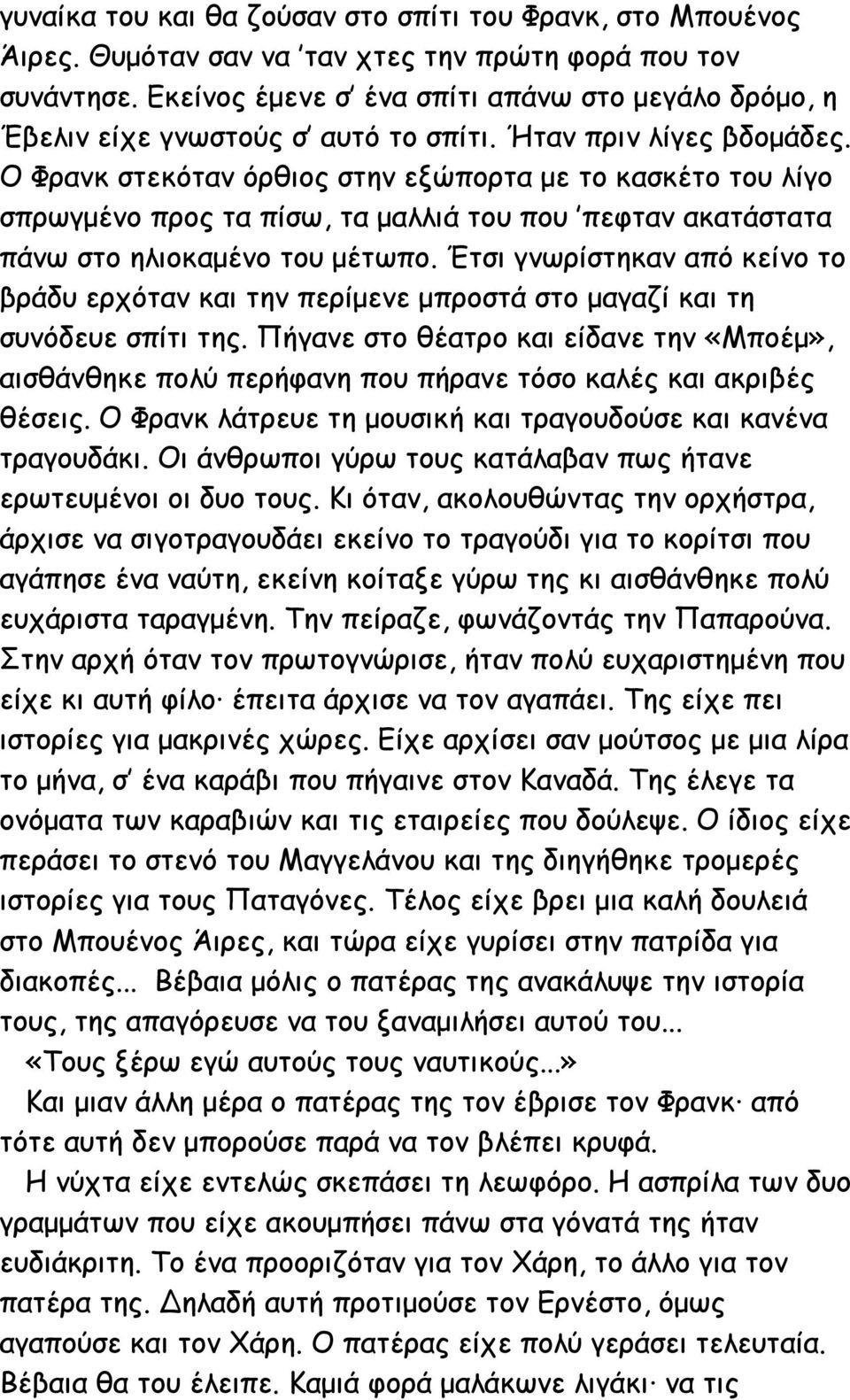 Ο Φρανκ στεκόταν όρθιος στην εξώπορτα με το κασκέτο του λίγο σπρωγμένο προς τα πίσω, τα μαλλιά του που πεφταν ακατάστατα πάνω στο ηλιοκαμένο του μέτωπο.