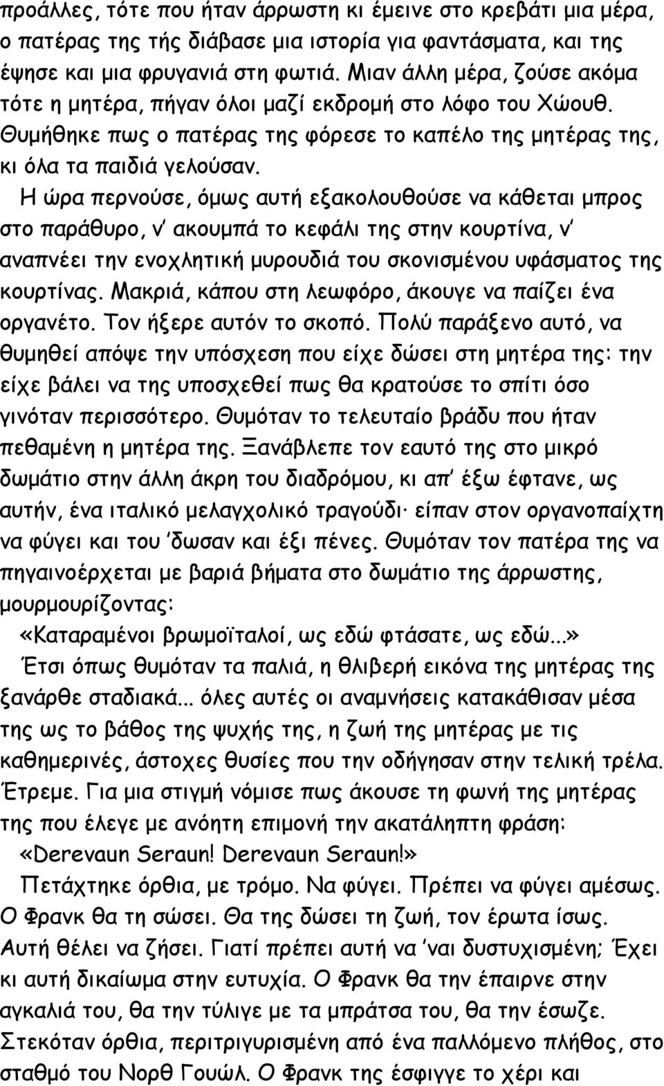 Η ώρα περνούσε, όμως αυτή εξακολουθούσε να κάθεται μπρος στο παράθυρο, ν ακουμπά το κεφάλι της στην κουρτίνα, ν αναπνέει την ενοχλητική μυρουδιά του σκονισμένου υφάσματος της κουρτίνας.