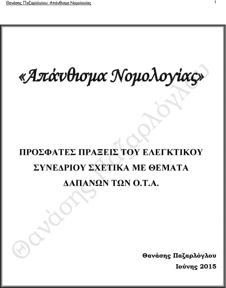 ΕΛΕΓΚΣΙΚΟΤ ΤΝΕΔΡΙΟΤ ΥΕΣΙΚΑ ΜΕ ΘΕΜΑΣΑ