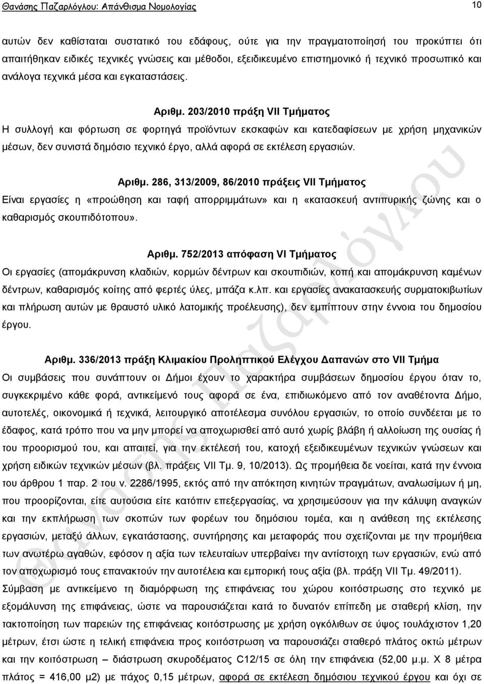 203/2010 πξάμε VII Σκήκαηνο Ζ ζπιινγή θαη θφξησζε ζε θνξηεγά πξντφλησλ εθζθαθψλ θαη θαηεδαθίζεσλ κε ρξήζε κεραληθψλ κέζσλ, δελ ζπληζηά δεκφζην ηερληθφ έξγν, αιιά αθνξά ζε εθηέιεζε εξγαζηψλ. Αξηζκ.