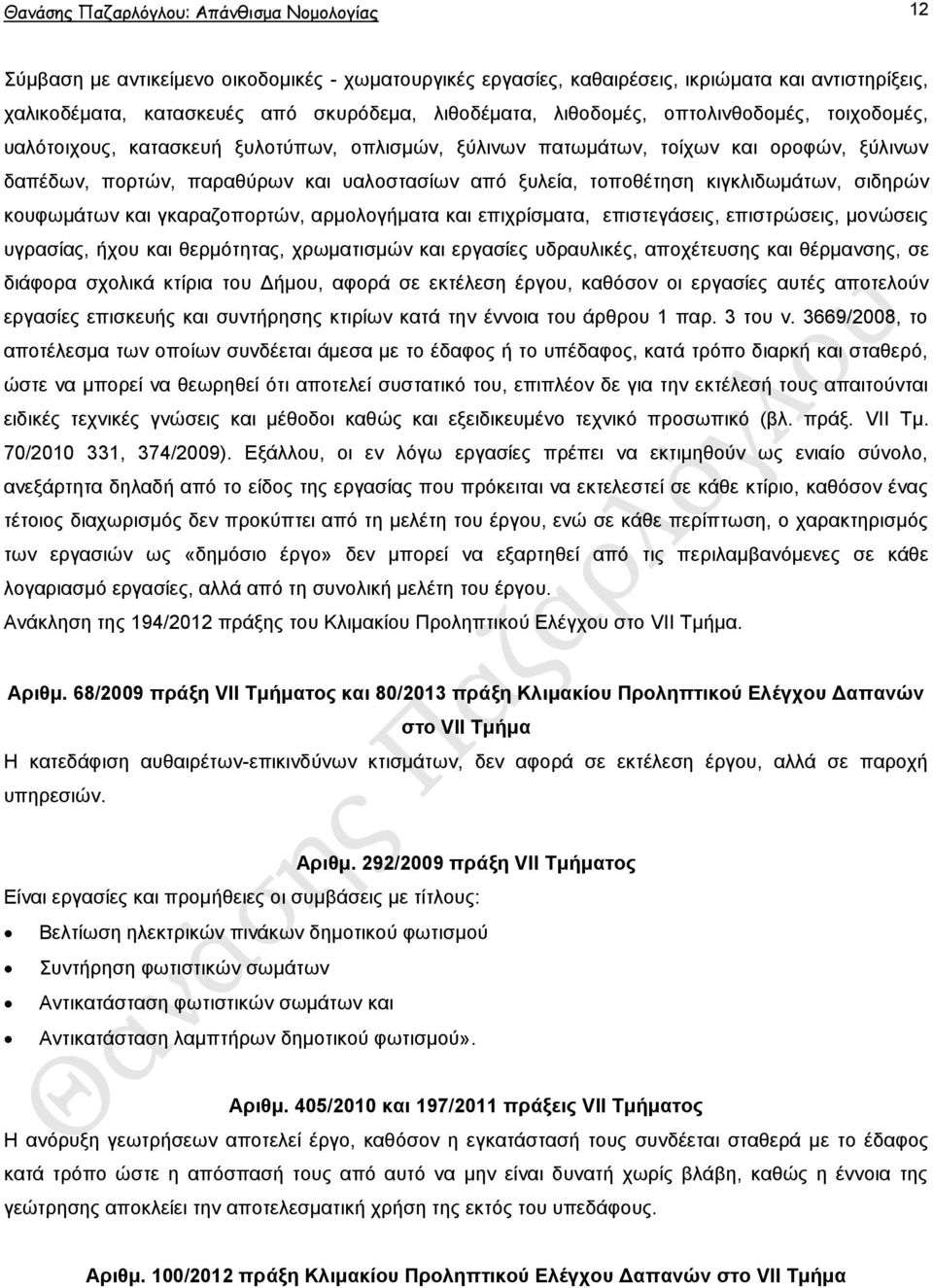 θηγθιηδσκάησλ, ζηδεξψλ θνπθσκάησλ θαη γθαξαδνπνξηψλ, αξκνινγήκαηα θαη επηρξίζκαηα, επηζηεγάζεηο, επηζηξψζεηο, κνλψζεηο πγξαζίαο, ήρνπ θαη ζεξκφηεηαο, ρξσκαηηζκψλ θαη εξγαζίεο πδξαπιηθέο, απνρέηεπζεο