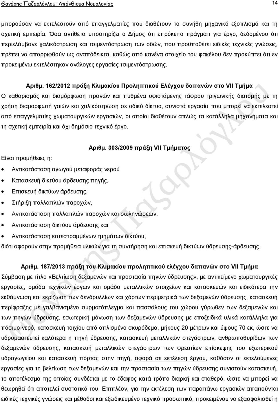 σο αλαπφδεηθηα, θαζψο απφ θαλέλα ζηνηρείν ηνπ θαθέινπ δελ πξνθχπηεη φηη ελ πξνθεηκέλσ εθηειέζηεθαλ αλάινγεο εξγαζίεο ηζηκεληφζηξσζεο. Αξηζκ.