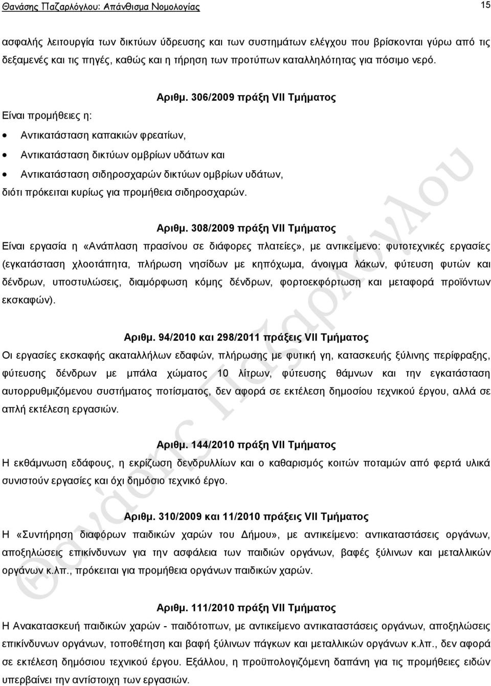 306/2009 πξάμε VII Σκήκαηνο Δίλαη πξνκήζεηεο ε: Αληηθαηάζηαζε θαπαθηψλ θξεαηίσλ, Αληηθαηάζηαζε δηθηχσλ oκβξίσλ πδάησλ θαη Αληηθαηάζηαζε ζηδεξνζραξψλ δηθηχσλ νκβξίσλ πδάησλ, δηφηη πξφθεηηαη θπξίσο γηα