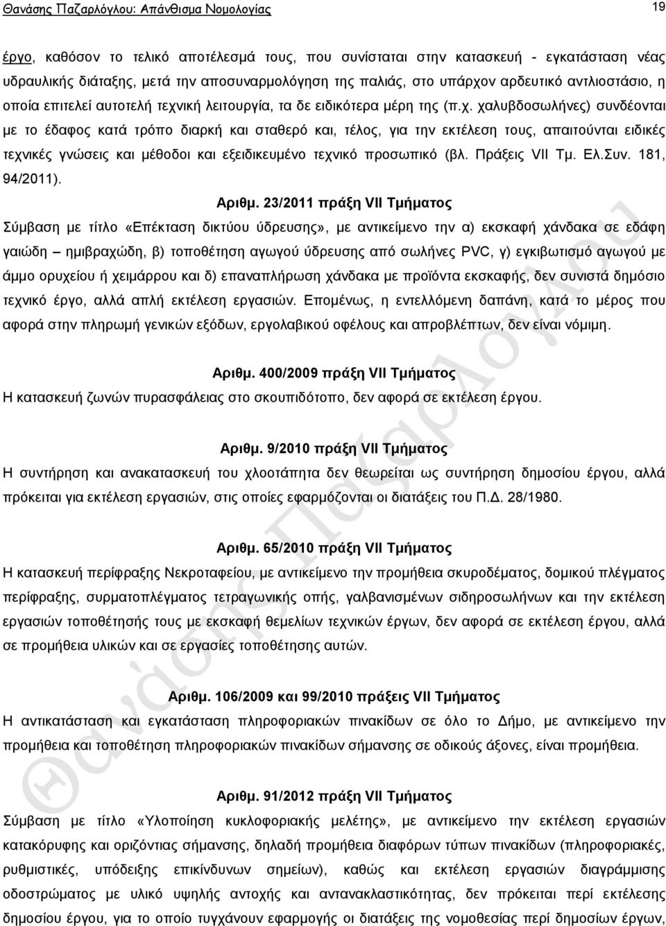 λ αξδεπηηθφ αληιηνζηάζην, ε νπνία επηηειεί απηνηειή ηερλ