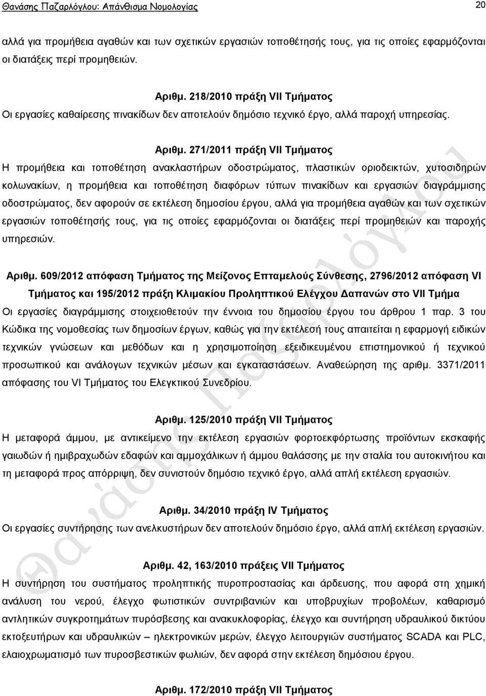 271/2011 πξάμε VII Σκήκαηνο Ζ πξνκήζεηα θαη ηνπνζέηεζε αλαθιαζηήξσλ νδνζηξψκαηνο, πιαζηηθψλ νξηνδεηθηψλ, ρπηνζηδεξψλ θνισλαθίσλ, ε πξνκήζεηα θαη ηνπνζέηεζε δηαθφξσλ ηχπσλ πηλαθίδσλ θαη εξγαζηψλ