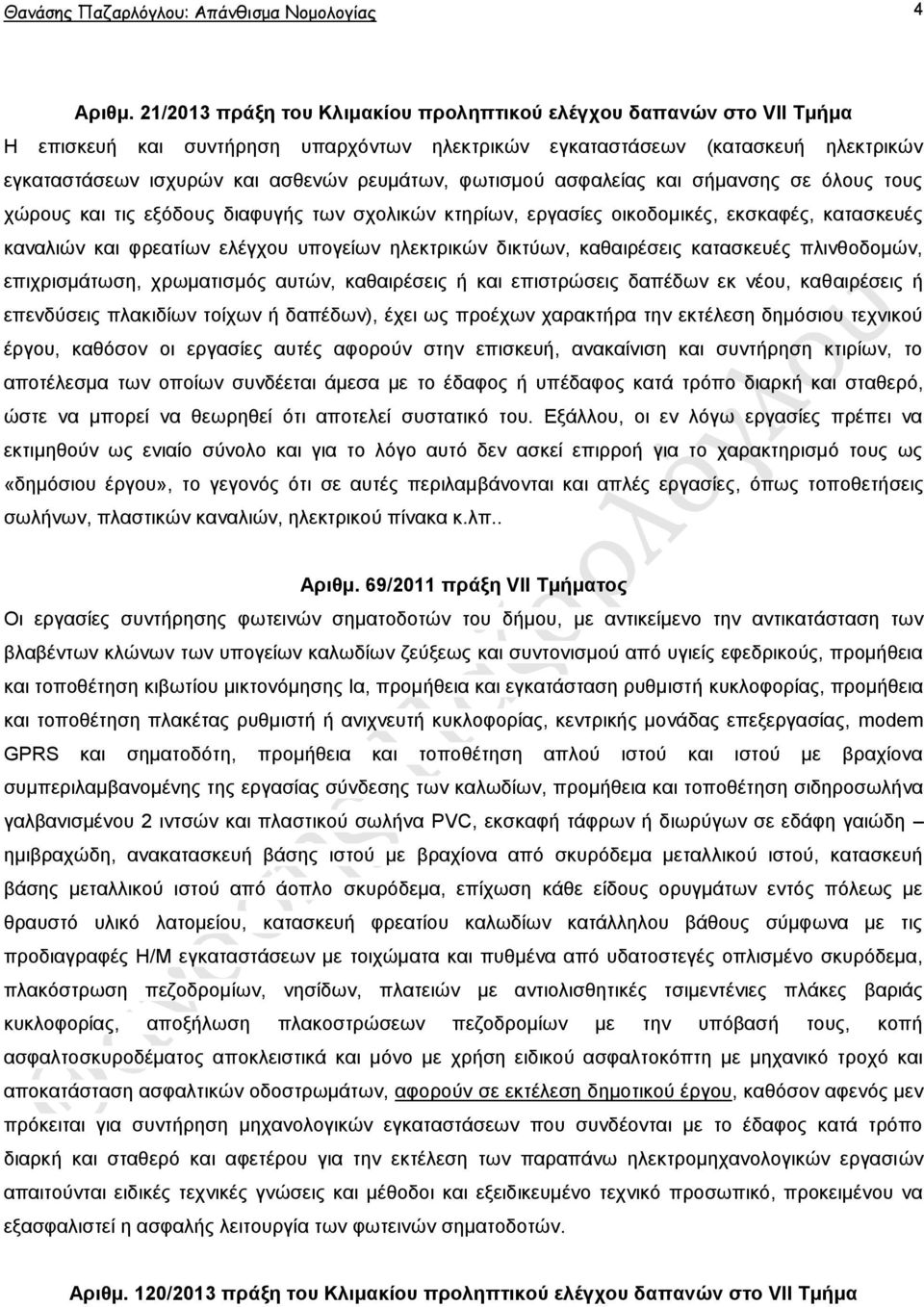 θσηηζκνχ αζθαιείαο θαη ζήκαλζεο ζε φινπο ηνπο ρψξνπο θαη ηηο εμφδνπο δηαθπγήο ησλ ζρνιηθψλ θηεξίσλ, εξγαζίεο νηθνδνκηθέο, εθζθαθέο, θαηαζθεπέο θαλαιηψλ θαη θξεαηίσλ ειέγρνπ ππνγείσλ ειεθηξηθψλ