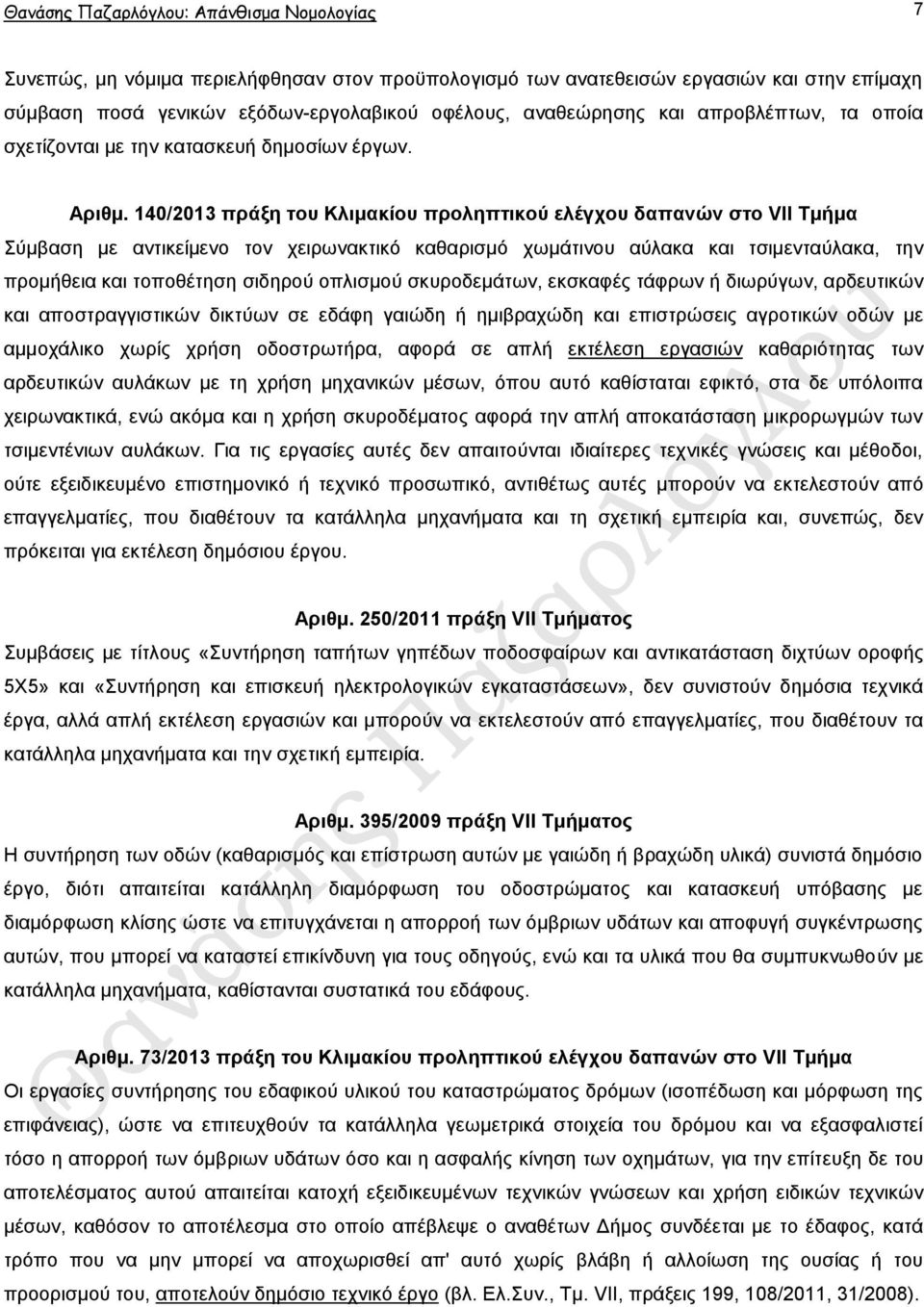 140/2013 πξάμε ηνπ Κιηκαθίνπ πξνιεπηηθνύ ειέγρνπ δαπαλώλ ζην VII Σκήκα χκβαζε κε αληηθείκελν ηνλ ρεηξσλαθηηθφ θαζαξηζκφ ρσκάηηλνπ αχιαθα θαη ηζηκεληαχιαθα, ηελ πξνκήζεηα θαη ηνπνζέηεζε ζηδεξνχ