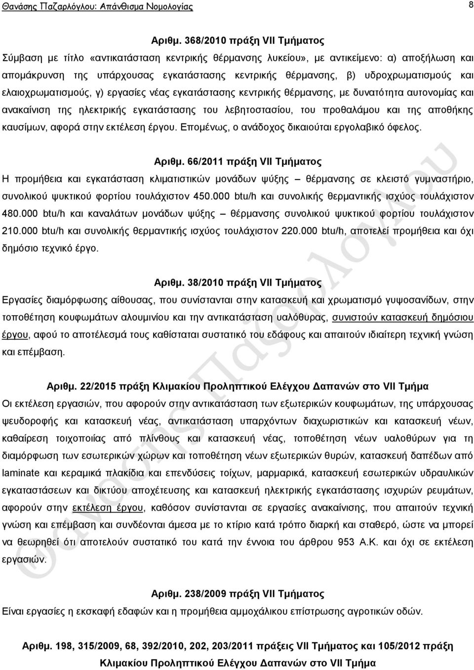 πδξνρξσκαηηζκνχο θαη ειαηνρξσκαηηζκνχο, γ) εξγαζίεο λέαο εγθαηάζηαζεο θεληξηθήο ζέξκαλζεο, κε δπλαηφηεηα απηνλνκίαο θαη αλαθαίληζε ηεο ειεθηξηθήο εγθαηάζηαζεο ηνπ ιεβεηνζηαζίνπ, ηνπ πξνζαιάκνπ θαη