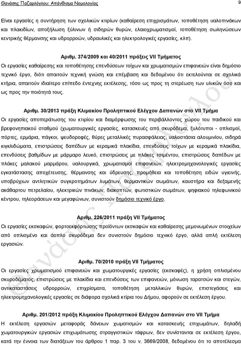 374/2009 θαη 40/2011 πξάμεηο VII Σκήκαηνο Οη εξγαζίεο θαζαίξεζεο θαη ηνπνζέηεζεο επελδχζεσλ ηνίρσλ θαη ρξσκαηηζκψλ επηθαλεηψλ είλαη δεκφζην ηερληθφ έξγν, δηφηη απαηηνχλ ηερληθή γλψζε θαη επέκβαζε θαη