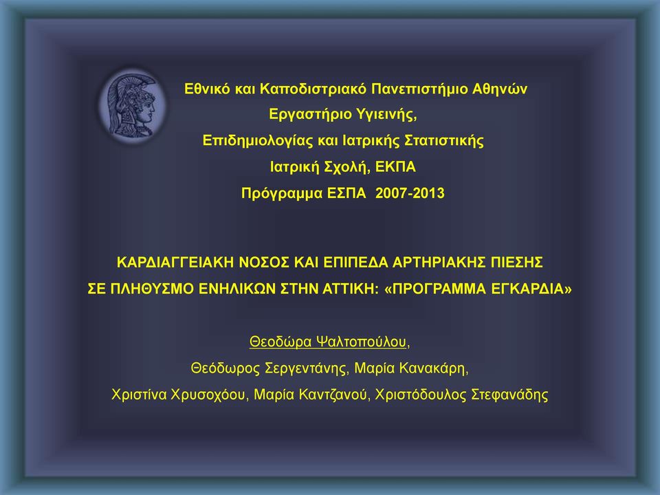 ΑΡΤΗΡΙΑΚΗΣ ΠΙΕΣΗΣ ΣΕ ΠΛΗΘΥΣΜΟ ΕΝΗΛΙΚΩΝ ΣΤΗΝ ΑΤΤΙΚΗ: «ΠΡΟΓΡΑΜΜΑ ΕΓΚΑΡΔΙΑ» Θεοδώρα Ψαλτοπούλου,