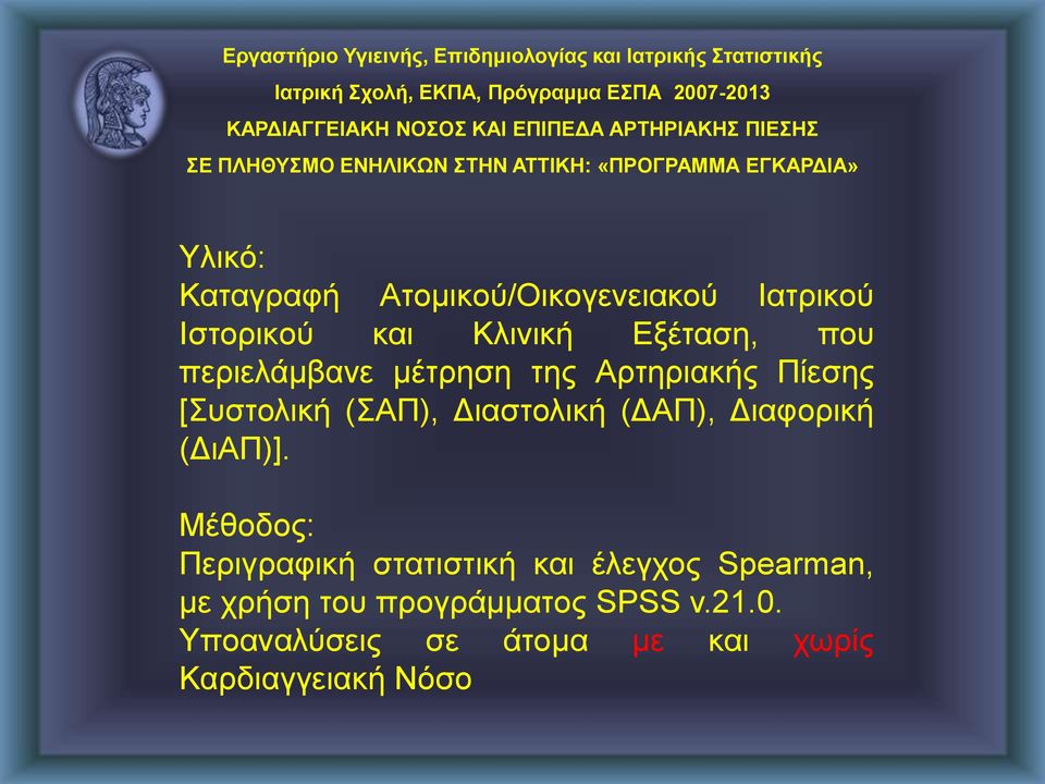 Ιστορικού και Κλινική Εξέταση, που περιελάμβανε μέτρηση της Αρτηριακής Πίεσης [Συστολική (ΣΑΠ), Διαστολική (ΔΑΠ), Διαφορική (ΔιΑΠ)].