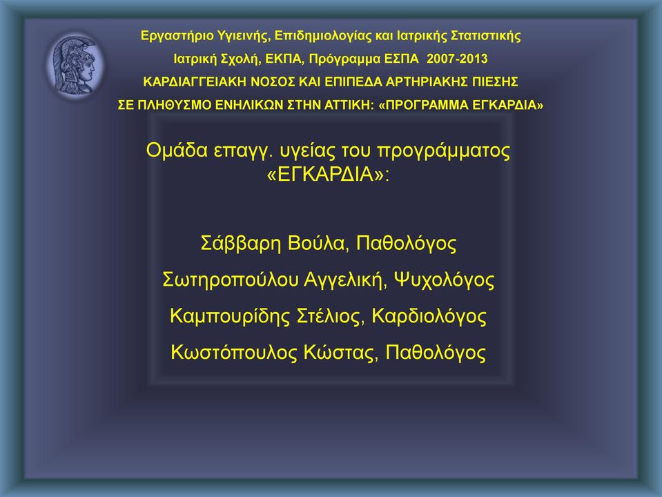 ΑΤΤΙΚΗ: «ΠΡΟΓΡΑΜΜΑ ΕΓΚΑΡΔΙΑ» Oμάδα επαγγ.