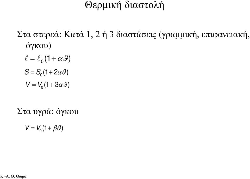 όγκου) = (1 + αϑ) 0 S = S (1+ 2 αϑ) 0 V =