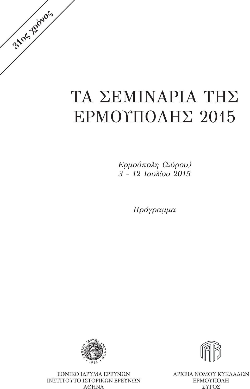 ΕΘΝΙΚΟ ΙΔΡΥΜΑ ΕΡΕΥΝΩΝ ΙΝΣΤΙΤΟΥΤΟ ΙΣΤΟΡΙΚΩΝ